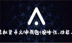 全面解读虚拟货币火币钱包：安全性、功能与常