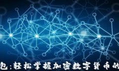 小狐狸钱包：轻松掌握加密数字货币的使用技巧
