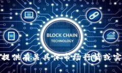 很抱歉，我无法提供有关具体市场行情或实时价