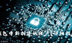 如何删除小狐狸钱包中新创建的账户？详细指南