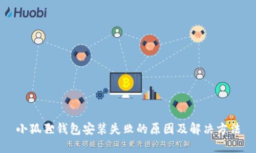 小狐狸钱包安装失败的原因及解决方法