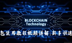 比特派钱包使用教程视频讲解：新手快速入门指