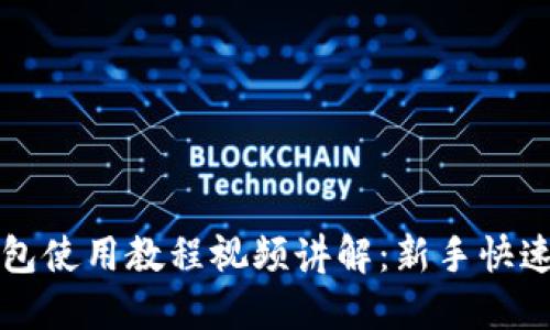 比特派钱包使用教程视频讲解：新手快速入门指南