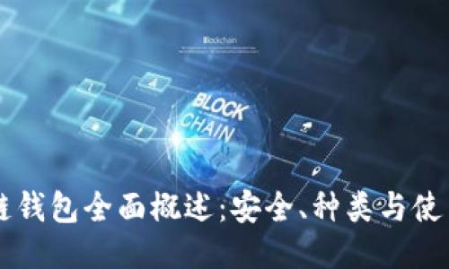 区块链钱包全面概述：安全、种类与使用指南