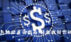 区块链钱包地址查询指南：轻松找到你的数字资