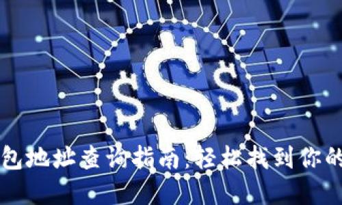 区块链钱包地址查询指南：轻松找到你的数字资产