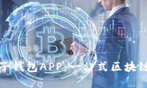 如何下载和使用麦子钱包APP：一站式区块链数字资产管理工具