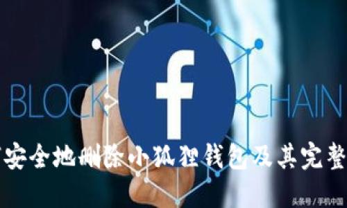 如何安全地删除小狐狸钱包及其完整指南