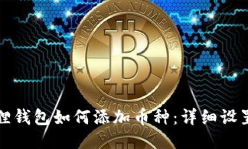 小狐狸钱包如何添加币种：详细设置指南