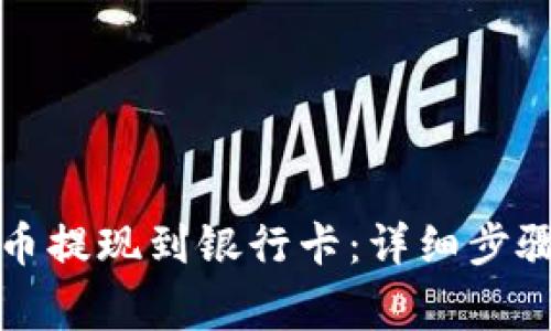如何将虚拟币提现到银行卡：详细步骤与注意事项