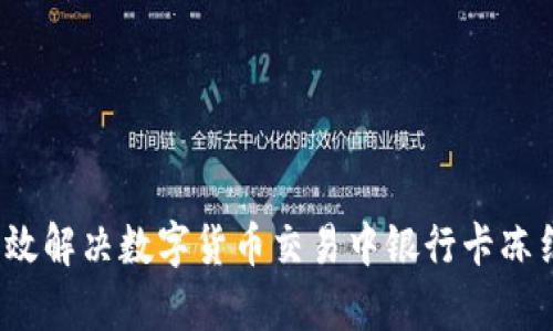 如何有效解决数字货币交易中银行卡冻结问题？