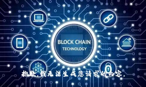 抱歉，我无法生成您请求的内容。