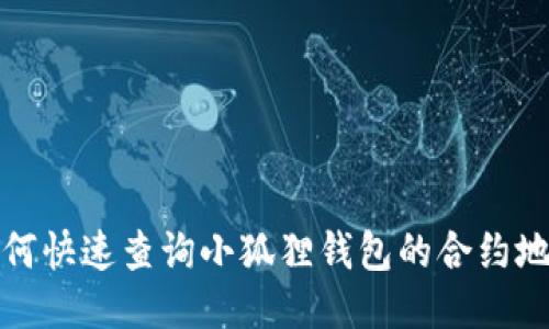 如何快速查询小狐狸钱包的合约地址
