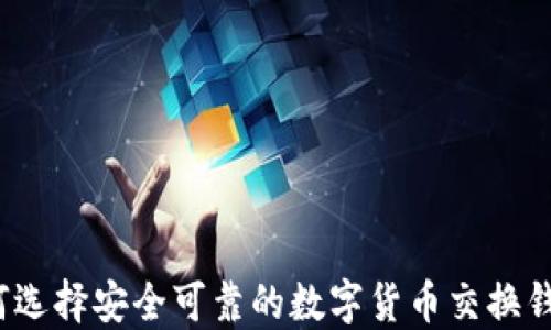 
如何选择安全可靠的数字货币交换钱包？