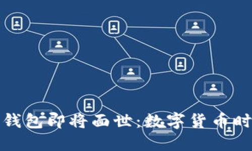 五行币电子钱包即将面世：数字货币时代的新选择