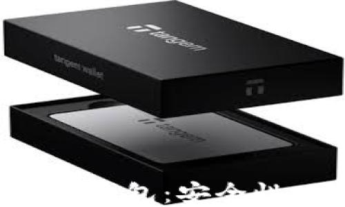 
深入探索区块链数据钱包：安全性、可用性与未来趋势