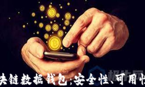
深入探索区块链数据钱包：安全性、可用性与未来趋势