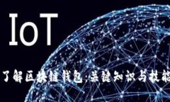 深入了解区块链钱包：关键知识与技能指南