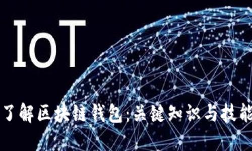 深入了解区块链钱包：关键知识与技能指南