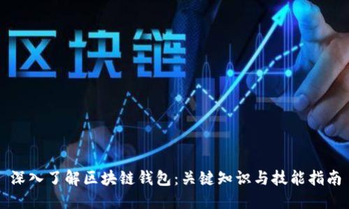 深入了解区块链钱包：关键知识与技能指南