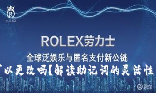 助记词可以更改吗？解读助记词的灵活性与安全性