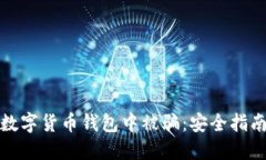 如何避免在数字货币钱包中被骗：安全指南与实