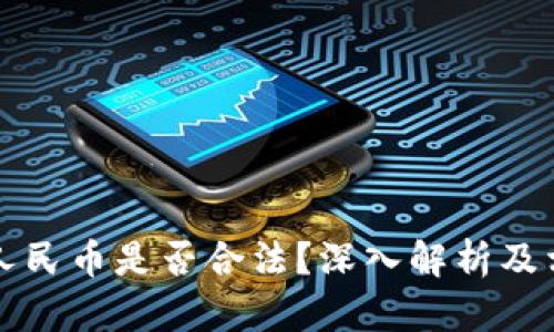 虚拟币兑换人民币是否合法？深入解析及相关问题解答