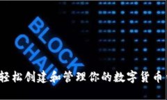 如何轻松创建和管理你的数字货币钱包？