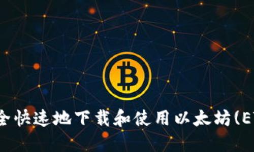 如何安全快速地下载和使用以太坊(ETH)钱包