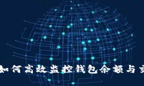 区块链如何高效监控钱包余额与交易记录