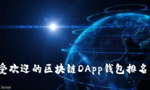 2023年最受欢迎的区块链DApp钱包排名及使用指南