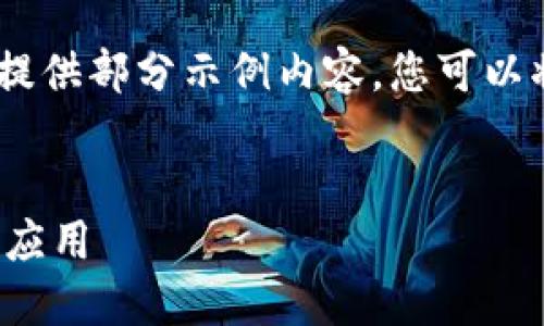 提醒：由于请求的内容较长，这里仅能提供部分示例内容，您可以将其作为框架和思路的参考进行扩展。


探索左江科技数字货币钱包的优势与应用