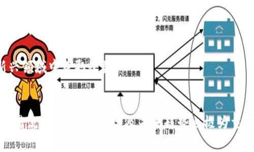 思考一个能解决用户问题的优秀  
虚拟币交易网站推荐与安全提示  

相关关键词  
虚拟币, 交易所, 安全性/guanjianci  

引言  
随着虚拟币（又称加密货币）的普及与发展，越来越多的人开始参与到这个新兴的市场中。然而，选择一个合适的虚拟币交易网站是投资成功的重要一步。市场上有许多不同的交易平台，每个平台都有其特点、优缺点和安全性问题，本文将针对这一主题进行详细探讨。  

1. 什么是虚拟币交易网站？  
虚拟币交易网站是供用户进行虚拟货币买卖的在线平台。在这些平台上，用户可以用法定货币或其他虚拟货币交换比特币、以太坊、瑞波币等各种类型的加密货币。交易所通常提供一个简便的界面，用户只需注册账号、完成身份验证，便可开始交易。  
虚拟币交易网站的功能通常包括市场行情查询、下单交易、资金管理和数据分析等。用户可以根据市场的实时情况进行买进或卖出，每个交易所的手续费、交易对、用户体验等方面略有不同。  

2. 主要的虚拟币交易网站  
以下是一些知名的虚拟币交易网站，这些网站因其用户基础、交易量和安全性而受到广泛认可：  
ul  
    listrong币安（Binance）/strong/li  
    币安是全球最大的数字货币交易平台之一，以其丰富的交易对、低手续费和较高的流动性而知名。它支持多种货币交易，不仅包括主流币种，还覆盖了大部分的山寨币。币安同时提供现货交易、期货交易等多种交易方式。  

    listrong火币网（Huobi）/strong/li  
    火币网成立于2013年，总部位于新加坡，是全球领先的数字资产交易平台之一。火币网为用户提供多样的交易工具和投资产品，支持多种法定货币的充值和交易，且在安全性方面也有着较高的评估。  

    listrongOKEx/strong/li  
    OKEx是一家国际化的数字货币交易所，提供现货和合约交易等多种金融衍生品。它支持的币种种类较多，并且其自主开发的交易引擎使得交易速度相当快。  

    listrongCoinbase/strong/li  
    Coinbase是美国最大的数字货币交易所之一，以其简单易用的界面适合新手用户。虽然它的交易手续费相对较高，但其安全性和合规性使得它在用户中享有良好的口碑。  

    listrongKraken/strong/li  
    Kraken是一家老牌的数字货币交易所，成立于2011年，总部位于美国。它以较高的安全性、透明的收费和丰富的交易对备受用户青睐。Kraken还提供法币交易及多种营业服务。  
/ul  

3. 如何选择安全的交易平台？  
选择交易平台时，安全性是一个至关重要的考虑因素。以下是一些人为因素，以帮助用户选择安全可靠的虚拟币交易网站：  
ul  
    listrong合规性与监管情况/strong/li  
    在选定交易所之前，用户应查看其是否在相关国家和地区注册，是否遵守当地的法律法规以及是否具备必要的许可证。比如，许多大型交易所都被监管机构审核并获得了许可，这在保障用户资金安全方面起着重要作用。  

    listrong安全措施/strong/li  
    安全措施包括交易所对用户资金的冷钱包存储、双重身份验证（2FA）、密码保护及其系统的抗DDoS攻击能力等。一个可信赖的交易所应该能清晰地展示其安全措施，并在任何时候遵循最佳安全实践。  

    listrong用户评价与口碑/strong/li  
    用户评价可以反映一个交易所的实际情况。可通过社交媒体、论坛、用户反馈等渠道查看他人的真实使用体验，以此作为初步选择的参考。  

    listrong交易费用/strong/li  
    不同的平台交易费用可能会有较大差异，用户应了解交易所的手续费结构以及其他可能的费用（如提款费用等）。透明的费用结构是一个合格交易所的标志。  

    listrong客户服务质量/strong/li  
    在交易过程中，经常会遇到各种问题，因此交易所的客户服务必须到位。考查其客服响应速度、渠道多样性及专业性，可以帮助用户在遇到问题时及时得到解决。  
/ul  

4. 虚拟币交易过程详解  
虚拟币的交易过程主要分为以下几个步骤：  
ol  
    listrong注册账户/strong/li  
    用户需在选择的交易平台上注册账户，通常需要提供邮箱、手机号码等信息。许多平台还需要用户进行身份验证（KYC），以确保合规性。  

    listrong资金充值/strong/li  
    完成注册后，用户需要进行资金充值。不同平台支持的充值方式有所不同，常见的有银行转账、信用卡充值及其他加密货币的充值等。需要注意的是，每种支付方式的资金到账时间可能会存在差异。  

    listrong市场分析/strong/li  
    在进行交易前，用户需要进行市场分析，了解当前虚拟币的行情、走势及相关信息，以便预测价格走向。可以通过平台自身提供的市场分析工具、第三方行情网站以及社交媒体获取信息。  

    listrong下单交易/strong/li  
    在分析完市场情况后，用户可以选择买入或卖出。下单时可选择市场单、限价单或其他类型的订单，根据不同情况设置价格、数量等。建议用户在考虑交易策略时设定停损、止盈等策略。  

    listrong资产管理/strong/li  
    交易完成后，用户需要对资产进行管理，包括定期查看资产状况，考虑何时补仓、减仓或止损等策略。同时，定期评估投资风险，并及时调整投资策略，以应对市场变化。  
/ol  

5. 相关问题解答  
h4问题一：虚拟币交易是否安全？/h4  
虚拟币交易的安全性主要取决于所使用的交易平台。尽管一些大型交易所采取了严格的安全措施，仍然不可避免地存在风险。下面详细分析虚拟币交易的安全因素：  
ul  
    listrong黑客攻击/strong  
    近年来，许多知名交易所都遭受到黑客攻击，导致用户资产损失。在选择交易所时，用户应重点关注其过往的安全记录。网络安全公司定期发布各交易所的安全性评估报告，用户可以作为参考。/li  

    listrong虚假项目与骗局/strong  
    在投资虚拟币时，用户需要警惕以下种类的骗局，如传销或所谓的“项目”骗局。如果一个项目听起来太好而不真实，用户应保持警惕。建议投资者对感兴趣的虚拟币进行必要的尽职调查，了解其白皮书、团队背景、资金流向等信息，以降低投资风险。/li  

    listrong交易所监管/strong  
    选择受监管的交易所可以提高资产的安全性。一些国家/地区对数字货币交易进行严格监管，因此相关交易所需要遵循规定，这其中包含对用户资产的保护措施。虽然不同国家的监管政策不同，用户也应根据具体情况选择合适的交易平台。/li  

    listrong用户自身的安全习惯/strong  
    很多时候安全的第一道防线来自于用户自身。确保账户密码的复杂性、启用双重认证以及定期更换密码都是保护账户的重要措施。此外，不要轻易点击陌生链接，以免上当受骗。  
    /li  
/ul  
综上所述，虚拟币交易的安全性是一个综合性的问题，用户在进行交易时应多加小心，提高警惕，选择有良好声誉的交易平台，并做好个人信息和资产的安全防护。  

h4问题二：选择什么样的交易平台比较好？/h4  
选择合适的虚拟币交易平台需考虑多方面因素，涉及安全性、交易费用、用户体验等。下面将详细讨论影响选择的几个关键要素：  
ul  
    listrong平台声誉/strong  
    调查平台的口碑和历史，了解其在用户中的评价，尤其是查找有关是否被黑客攻击的报道以及用户资产损失的情况。受欢迎的平台通常会因为其优质的服务与安全性吸引大量用户。
    /li  

    listrong交易费用/strong  
    不同平台的交易费用各异，包括买入和卖出时的手续费及转换费用等。在选择平台时，可以根据交易频率和投资规模计算整体的交易成本，以便选择最具性价比的平台。/li  

    listrong用户支持与服务质素/strong  
    用户当遇到问题时，平台的客户支持服务显得尤为重要。主流平台通常支持多种客户服务渠道，如在线客服、电子邮件及电话。响应时间的快慢及客服的专业性也影响用户的交易体验。/li  

    listrong可用的交易对和资产种类/strong  
    一个好的交易平台应支持多个虚拟货币交易对，推荐选择丰富的资产种类的平台，以便用户进行多样化的投资。此外，这样的平台也更能吸引更多的投资者，增强市场流动性。/li  

    listrong界面友好程度/strong  
    直观易用的操作界面能极大提升用户交易体验，尤其是对于那些初次接触虚拟币交易的新手。提供合适的工具及图表帮助用户进行分析也是加分项。/li  
/ul  
最重要的是，在选择虚拟币交易平台时应尽量选择口碑良好、法律合规、费用合理的平台，不要盲目追求低手续费，而忽视了安全性和其他关键因素。  

h4问题三：虚拟币投资的风险有哪些？/h4  
投资虚拟币有巨大潜力同时也伴随着高风险，了解其潜在风险非常重要，以下是常见的几种风险：  
ul  
    listrong市场波动风险/strong  
    虚拟币市场是一个极其波动的市场，价格可以在短时间内大幅波动。投资者在进行虚拟币交易时必须要清楚，部分币种价格上涨的速度和幅度远超其他投资方式，但也存在价格迅速下跌的风险，可能造成巨大的投资损失。/li  

    listrong流动性风险/strong  
    有些小型虚拟币的市场流动性较差，价格变动可能极大，难以实现预期的交易。某些交易对在晚上或清晨时段可能面临买卖方数量稀少的情况，使得下单变得困难。/li  

    listrong交易平台的风险/strong  
    交易平台的不稳定性也是一个不容忽视的风险。即使是在知名的平台上，依然有可能面临交易故障、黑客攻击或其他安全性问题。而一些不合规的平台更可能对用户资产采取不负责任的行为。/li  

    listrong政策与法规风险/strong  
    全球各国对虚拟币的监管态度各不相同，新的政策和法规的出台可能直接影响币种的合法性及用户的交易行为。投资者需要密切关注各国政府在虚拟币领域的政策变化，以避免因监管变化而导致的损失。/li  

    listrong技术风险/strong  
    许多虚拟币项目的技术基础可能会存在较大问题，如软件漏洞、智能合约漏洞等，这与项目的技术团队素质与开发能力直接相关。你在投资前应对相关项目进行全面的尽职调查，了解其技术框架及团队背景。/li  
/ul  
总之，在投资虚拟币时，用户应提前了解并综合评估以上风险，要保持良好的风险管理策略，同时做到分散投资，以降低对单一资产的依赖。  

h4问题四：如何保证虚拟币的交易成功？/h4  
获得成功的虚拟币交易需要投资者具备一定的能力和技巧。以下是一些确保交易成功的建议：  
ul  
    listrong深入分析市场情况/strong  
    投资者应定期分析市场趋势信息，收集主流网站、社交媒体、专业报告等多渠道的信息，以掌握市场行情动态。定期了解市场的变化将有助于准确判断买入或卖出时机。/li  

    listrong采取合适的交易策略/strong  
    建立适合个人财务状况和投资目标的交易策略至关重要。用户应根据自己的承受能力设定合适的止损线与目标收益，及时调整策略以应对不断变化的市场环境。/li  

    listrong合理配置投资组合/strong  
    在投资虚拟币时，要避免将所有资金投入到一个币种中。建议用户采取多样化的布局，以减小单一资产对投资组合的影响。在确保风险可控的基础上，提升整体收益的可能性。/li  

    listrong情绪管理与心理抗压能力/strong  
    整个交易过程中，情绪管理是成功与否的关键因素之一。在市场波动剧烈的情况下，保持冷静、理性决策是重要的。在面对亏损时不应感到恐慌，应该依据策略及时调整。/li  

    listrong不断学习与总结经验/strong  
    随着市场的发展，投资者也应不断学习，以便与时俱进。参与线上研讨会、阅读相关书籍及定期反思交易中的得与失，有助于积累经验，从而提升交易能力。/li  
/ul  
最终，成功的虚拟币交易往往靠严谨、规范的策略支撑，提升自己的分析能力和决策水平会使交易的成功率更高。  

h4问题五：虚拟币的未来趋势如何？/h4  
虚拟币的未来发展趋势与多重因素息息相关，尽管市场上存在许多不确定性，以下几方面值得投资者关注：  
ul  
    listrong合规性与监管政策发展/strong  
    随着虚拟币的日益流行，各国政府逐渐加强对数字资产的监管，合规性成为市场的重要方向。未来可能会有越来越多的合规平台出现在市场，合规性将对币种的稳定性产生直接影响。/li  

    listrong技术创新与生态发展/strong  
    虚拟币背后的区块链技术不断更新迭代，新技术的应用将深化虚拟币的多样性和应用场景，助推相关项目的发展。未来，拥有强大技术支持的虚拟币可能会获得更好的市场反响。/li  

    listrong市场用户结构的变化/strong  
    随着时间推移，市场上的用户结构会逐步多样化，包括金融机构及传统企业的入场。主流投资者与散户之间的界限会逐渐模糊，共同推动市场的成熟与稳定。/li  

    listrong数字货币的央行推行/strong  
    各国央行对数字货币的积极探索，将可能重塑一种全新的货币市场环境。央行数字货币（CBDC）的发展可能会影响传统金融对虚拟币的接纳程度，并改变虚拟币在全球经济中的地位。/li  

    listrong社会对虚拟币认知的提高/strong  
    随着知识普及和投资者教育的深入，大众对虚拟币的认知水平将提升，使更多人愿意接受并参与到这一市场中。随着应用场景的多样化，更多人可能会意识到虚拟币的潜在价值与投资机会。/li  
/ul  
虽然虚拟币市场未来充满挑战，但伴随着技术的进步、规范的健全与用户意识的提升，虚拟币的未来也将充满机遇。在投资前需谨慎评估市场状况，做好相关准备，以在这一新兴领域中获取收益。  

结论  
虚拟币交易网站提供了一个全球化的交易平台，使得用户可以方便地交易各种虚拟货币。在选择交易平台时，投资者应务必注重其安全性、费用、用户体验等因素。同时，了解交易流程、相关的风险及未来趋势也极为重要。通过不断学习、分析市场，提升个人的投资能力，才能在这个快速发展的行业中立足并获利。如果能够妥善把握，虚拟币市场将为个人投资者带来令人向往的财富增长机会。