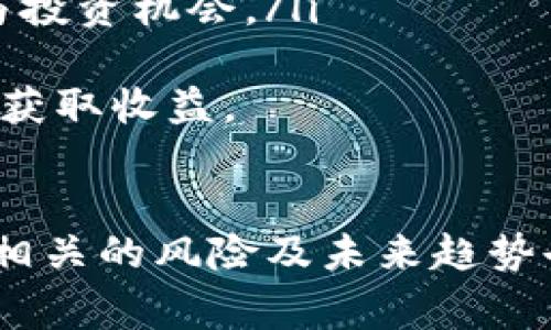 思考一个能解决用户问题的优秀  
虚拟币交易网站推荐与安全提示  

相关关键词  
虚拟币, 交易所, 安全性/guanjianci  

引言  
随着虚拟币（又称加密货币）的普及与发展，越来越多的人开始参与到这个新兴的市场中。然而，选择一个合适的虚拟币交易网站是投资成功的重要一步。市场上有许多不同的交易平台，每个平台都有其特点、优缺点和安全性问题，本文将针对这一主题进行详细探讨。  

1. 什么是虚拟币交易网站？  
虚拟币交易网站是供用户进行虚拟货币买卖的在线平台。在这些平台上，用户可以用法定货币或其他虚拟货币交换比特币、以太坊、瑞波币等各种类型的加密货币。交易所通常提供一个简便的界面，用户只需注册账号、完成身份验证，便可开始交易。  
虚拟币交易网站的功能通常包括市场行情查询、下单交易、资金管理和数据分析等。用户可以根据市场的实时情况进行买进或卖出，每个交易所的手续费、交易对、用户体验等方面略有不同。  

2. 主要的虚拟币交易网站  
以下是一些知名的虚拟币交易网站，这些网站因其用户基础、交易量和安全性而受到广泛认可：  
ul  
    listrong币安（Binance）/strong/li  
    币安是全球最大的数字货币交易平台之一，以其丰富的交易对、低手续费和较高的流动性而知名。它支持多种货币交易，不仅包括主流币种，还覆盖了大部分的山寨币。币安同时提供现货交易、期货交易等多种交易方式。  

    listrong火币网（Huobi）/strong/li  
    火币网成立于2013年，总部位于新加坡，是全球领先的数字资产交易平台之一。火币网为用户提供多样的交易工具和投资产品，支持多种法定货币的充值和交易，且在安全性方面也有着较高的评估。  

    listrongOKEx/strong/li  
    OKEx是一家国际化的数字货币交易所，提供现货和合约交易等多种金融衍生品。它支持的币种种类较多，并且其自主开发的交易引擎使得交易速度相当快。  

    listrongCoinbase/strong/li  
    Coinbase是美国最大的数字货币交易所之一，以其简单易用的界面适合新手用户。虽然它的交易手续费相对较高，但其安全性和合规性使得它在用户中享有良好的口碑。  

    listrongKraken/strong/li  
    Kraken是一家老牌的数字货币交易所，成立于2011年，总部位于美国。它以较高的安全性、透明的收费和丰富的交易对备受用户青睐。Kraken还提供法币交易及多种营业服务。  
/ul  

3. 如何选择安全的交易平台？  
选择交易平台时，安全性是一个至关重要的考虑因素。以下是一些人为因素，以帮助用户选择安全可靠的虚拟币交易网站：  
ul  
    listrong合规性与监管情况/strong/li  
    在选定交易所之前，用户应查看其是否在相关国家和地区注册，是否遵守当地的法律法规以及是否具备必要的许可证。比如，许多大型交易所都被监管机构审核并获得了许可，这在保障用户资金安全方面起着重要作用。  

    listrong安全措施/strong/li  
    安全措施包括交易所对用户资金的冷钱包存储、双重身份验证（2FA）、密码保护及其系统的抗DDoS攻击能力等。一个可信赖的交易所应该能清晰地展示其安全措施，并在任何时候遵循最佳安全实践。  

    listrong用户评价与口碑/strong/li  
    用户评价可以反映一个交易所的实际情况。可通过社交媒体、论坛、用户反馈等渠道查看他人的真实使用体验，以此作为初步选择的参考。  

    listrong交易费用/strong/li  
    不同的平台交易费用可能会有较大差异，用户应了解交易所的手续费结构以及其他可能的费用（如提款费用等）。透明的费用结构是一个合格交易所的标志。  

    listrong客户服务质量/strong/li  
    在交易过程中，经常会遇到各种问题，因此交易所的客户服务必须到位。考查其客服响应速度、渠道多样性及专业性，可以帮助用户在遇到问题时及时得到解决。  
/ul  

4. 虚拟币交易过程详解  
虚拟币的交易过程主要分为以下几个步骤：  
ol  
    listrong注册账户/strong/li  
    用户需在选择的交易平台上注册账户，通常需要提供邮箱、手机号码等信息。许多平台还需要用户进行身份验证（KYC），以确保合规性。  

    listrong资金充值/strong/li  
    完成注册后，用户需要进行资金充值。不同平台支持的充值方式有所不同，常见的有银行转账、信用卡充值及其他加密货币的充值等。需要注意的是，每种支付方式的资金到账时间可能会存在差异。  

    listrong市场分析/strong/li  
    在进行交易前，用户需要进行市场分析，了解当前虚拟币的行情、走势及相关信息，以便预测价格走向。可以通过平台自身提供的市场分析工具、第三方行情网站以及社交媒体获取信息。  

    listrong下单交易/strong/li  
    在分析完市场情况后，用户可以选择买入或卖出。下单时可选择市场单、限价单或其他类型的订单，根据不同情况设置价格、数量等。建议用户在考虑交易策略时设定停损、止盈等策略。  

    listrong资产管理/strong/li  
    交易完成后，用户需要对资产进行管理，包括定期查看资产状况，考虑何时补仓、减仓或止损等策略。同时，定期评估投资风险，并及时调整投资策略，以应对市场变化。  
/ol  

5. 相关问题解答  
h4问题一：虚拟币交易是否安全？/h4  
虚拟币交易的安全性主要取决于所使用的交易平台。尽管一些大型交易所采取了严格的安全措施，仍然不可避免地存在风险。下面详细分析虚拟币交易的安全因素：  
ul  
    listrong黑客攻击/strong  
    近年来，许多知名交易所都遭受到黑客攻击，导致用户资产损失。在选择交易所时，用户应重点关注其过往的安全记录。网络安全公司定期发布各交易所的安全性评估报告，用户可以作为参考。/li  

    listrong虚假项目与骗局/strong  
    在投资虚拟币时，用户需要警惕以下种类的骗局，如传销或所谓的“项目”骗局。如果一个项目听起来太好而不真实，用户应保持警惕。建议投资者对感兴趣的虚拟币进行必要的尽职调查，了解其白皮书、团队背景、资金流向等信息，以降低投资风险。/li  

    listrong交易所监管/strong  
    选择受监管的交易所可以提高资产的安全性。一些国家/地区对数字货币交易进行严格监管，因此相关交易所需要遵循规定，这其中包含对用户资产的保护措施。虽然不同国家的监管政策不同，用户也应根据具体情况选择合适的交易平台。/li  

    listrong用户自身的安全习惯/strong  
    很多时候安全的第一道防线来自于用户自身。确保账户密码的复杂性、启用双重认证以及定期更换密码都是保护账户的重要措施。此外，不要轻易点击陌生链接，以免上当受骗。  
    /li  
/ul  
综上所述，虚拟币交易的安全性是一个综合性的问题，用户在进行交易时应多加小心，提高警惕，选择有良好声誉的交易平台，并做好个人信息和资产的安全防护。  

h4问题二：选择什么样的交易平台比较好？/h4  
选择合适的虚拟币交易平台需考虑多方面因素，涉及安全性、交易费用、用户体验等。下面将详细讨论影响选择的几个关键要素：  
ul  
    listrong平台声誉/strong  
    调查平台的口碑和历史，了解其在用户中的评价，尤其是查找有关是否被黑客攻击的报道以及用户资产损失的情况。受欢迎的平台通常会因为其优质的服务与安全性吸引大量用户。
    /li  

    listrong交易费用/strong  
    不同平台的交易费用各异，包括买入和卖出时的手续费及转换费用等。在选择平台时，可以根据交易频率和投资规模计算整体的交易成本，以便选择最具性价比的平台。/li  

    listrong用户支持与服务质素/strong  
    用户当遇到问题时，平台的客户支持服务显得尤为重要。主流平台通常支持多种客户服务渠道，如在线客服、电子邮件及电话。响应时间的快慢及客服的专业性也影响用户的交易体验。/li  

    listrong可用的交易对和资产种类/strong  
    一个好的交易平台应支持多个虚拟货币交易对，推荐选择丰富的资产种类的平台，以便用户进行多样化的投资。此外，这样的平台也更能吸引更多的投资者，增强市场流动性。/li  

    listrong界面友好程度/strong  
    直观易用的操作界面能极大提升用户交易体验，尤其是对于那些初次接触虚拟币交易的新手。提供合适的工具及图表帮助用户进行分析也是加分项。/li  
/ul  
最重要的是，在选择虚拟币交易平台时应尽量选择口碑良好、法律合规、费用合理的平台，不要盲目追求低手续费，而忽视了安全性和其他关键因素。  

h4问题三：虚拟币投资的风险有哪些？/h4  
投资虚拟币有巨大潜力同时也伴随着高风险，了解其潜在风险非常重要，以下是常见的几种风险：  
ul  
    listrong市场波动风险/strong  
    虚拟币市场是一个极其波动的市场，价格可以在短时间内大幅波动。投资者在进行虚拟币交易时必须要清楚，部分币种价格上涨的速度和幅度远超其他投资方式，但也存在价格迅速下跌的风险，可能造成巨大的投资损失。/li  

    listrong流动性风险/strong  
    有些小型虚拟币的市场流动性较差，价格变动可能极大，难以实现预期的交易。某些交易对在晚上或清晨时段可能面临买卖方数量稀少的情况，使得下单变得困难。/li  

    listrong交易平台的风险/strong  
    交易平台的不稳定性也是一个不容忽视的风险。即使是在知名的平台上，依然有可能面临交易故障、黑客攻击或其他安全性问题。而一些不合规的平台更可能对用户资产采取不负责任的行为。/li  

    listrong政策与法规风险/strong  
    全球各国对虚拟币的监管态度各不相同，新的政策和法规的出台可能直接影响币种的合法性及用户的交易行为。投资者需要密切关注各国政府在虚拟币领域的政策变化，以避免因监管变化而导致的损失。/li  

    listrong技术风险/strong  
    许多虚拟币项目的技术基础可能会存在较大问题，如软件漏洞、智能合约漏洞等，这与项目的技术团队素质与开发能力直接相关。你在投资前应对相关项目进行全面的尽职调查，了解其技术框架及团队背景。/li  
/ul  
总之，在投资虚拟币时，用户应提前了解并综合评估以上风险，要保持良好的风险管理策略，同时做到分散投资，以降低对单一资产的依赖。  

h4问题四：如何保证虚拟币的交易成功？/h4  
获得成功的虚拟币交易需要投资者具备一定的能力和技巧。以下是一些确保交易成功的建议：  
ul  
    listrong深入分析市场情况/strong  
    投资者应定期分析市场趋势信息，收集主流网站、社交媒体、专业报告等多渠道的信息，以掌握市场行情动态。定期了解市场的变化将有助于准确判断买入或卖出时机。/li  

    listrong采取合适的交易策略/strong  
    建立适合个人财务状况和投资目标的交易策略至关重要。用户应根据自己的承受能力设定合适的止损线与目标收益，及时调整策略以应对不断变化的市场环境。/li  

    listrong合理配置投资组合/strong  
    在投资虚拟币时，要避免将所有资金投入到一个币种中。建议用户采取多样化的布局，以减小单一资产对投资组合的影响。在确保风险可控的基础上，提升整体收益的可能性。/li  

    listrong情绪管理与心理抗压能力/strong  
    整个交易过程中，情绪管理是成功与否的关键因素之一。在市场波动剧烈的情况下，保持冷静、理性决策是重要的。在面对亏损时不应感到恐慌，应该依据策略及时调整。/li  

    listrong不断学习与总结经验/strong  
    随着市场的发展，投资者也应不断学习，以便与时俱进。参与线上研讨会、阅读相关书籍及定期反思交易中的得与失，有助于积累经验，从而提升交易能力。/li  
/ul  
最终，成功的虚拟币交易往往靠严谨、规范的策略支撑，提升自己的分析能力和决策水平会使交易的成功率更高。  

h4问题五：虚拟币的未来趋势如何？/h4  
虚拟币的未来发展趋势与多重因素息息相关，尽管市场上存在许多不确定性，以下几方面值得投资者关注：  
ul  
    listrong合规性与监管政策发展/strong  
    随着虚拟币的日益流行，各国政府逐渐加强对数字资产的监管，合规性成为市场的重要方向。未来可能会有越来越多的合规平台出现在市场，合规性将对币种的稳定性产生直接影响。/li  

    listrong技术创新与生态发展/strong  
    虚拟币背后的区块链技术不断更新迭代，新技术的应用将深化虚拟币的多样性和应用场景，助推相关项目的发展。未来，拥有强大技术支持的虚拟币可能会获得更好的市场反响。/li  

    listrong市场用户结构的变化/strong  
    随着时间推移，市场上的用户结构会逐步多样化，包括金融机构及传统企业的入场。主流投资者与散户之间的界限会逐渐模糊，共同推动市场的成熟与稳定。/li  

    listrong数字货币的央行推行/strong  
    各国央行对数字货币的积极探索，将可能重塑一种全新的货币市场环境。央行数字货币（CBDC）的发展可能会影响传统金融对虚拟币的接纳程度，并改变虚拟币在全球经济中的地位。/li  

    listrong社会对虚拟币认知的提高/strong  
    随着知识普及和投资者教育的深入，大众对虚拟币的认知水平将提升，使更多人愿意接受并参与到这一市场中。随着应用场景的多样化，更多人可能会意识到虚拟币的潜在价值与投资机会。/li  
/ul  
虽然虚拟币市场未来充满挑战，但伴随着技术的进步、规范的健全与用户意识的提升，虚拟币的未来也将充满机遇。在投资前需谨慎评估市场状况，做好相关准备，以在这一新兴领域中获取收益。  

结论  
虚拟币交易网站提供了一个全球化的交易平台，使得用户可以方便地交易各种虚拟货币。在选择交易平台时，投资者应务必注重其安全性、费用、用户体验等因素。同时，了解交易流程、相关的风险及未来趋势也极为重要。通过不断学习、分析市场，提升个人的投资能力，才能在这个快速发展的行业中立足并获利。如果能够妥善把握，虚拟币市场将为个人投资者带来令人向往的财富增长机会。