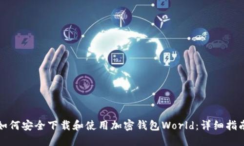 如何安全下载和使用加密钱包World：详细指南