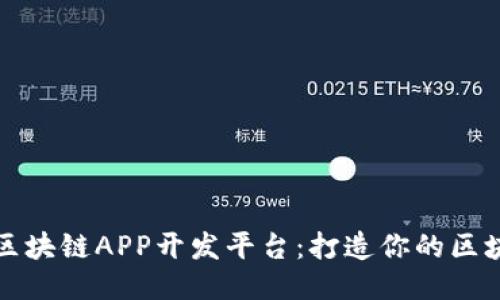 : 探索区块链APP开发平台：打造你的区块链应用