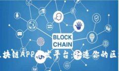 : 探索区块链APP开发平台：打造你的区块链应用