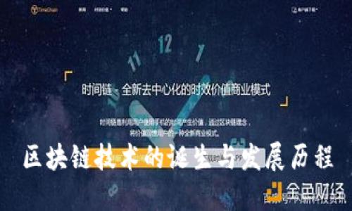区块链技术的诞生与发展历程