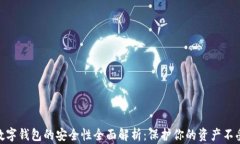 加密数字钱包的安全性全面解析：保护你的资产