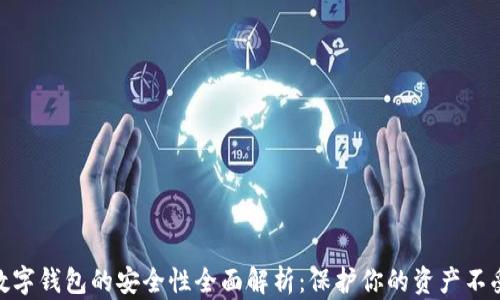 
加密数字钱包的安全性全面解析：保护你的资产不受威胁