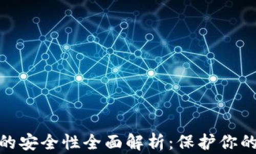 
加密数字钱包的安全性全面解析：保护你的资产不受威胁