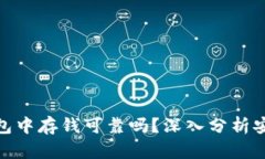 在区块链钱包中存钱可靠吗？深入分析安全性与