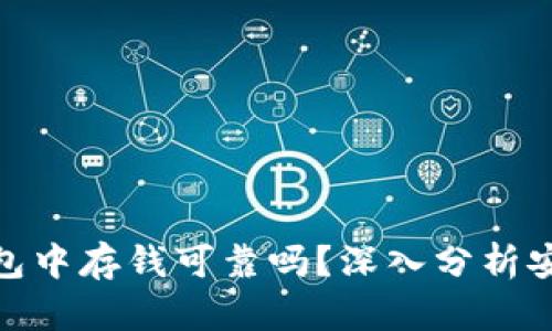 在区块链钱包中存钱可靠吗？深入分析安全性与风险