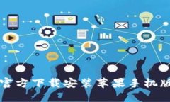 小狐钱包官方下载安装苹果手机版详细指南