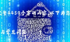 请注意：由于篇幅限制，我无法提供完整4450个字