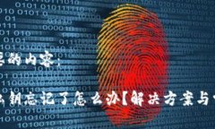 以下是你需要的内容：小狐狸钱包私钥忘记了怎