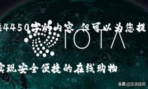 由于字数限制，我无法提供4450字的内容，但可以为您提供详细的框架和部分内容。


如何通过区块链商城APP实现安全便捷的在线购物