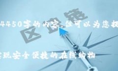 由于字数限制，我无法提供4450字的内容，但可以