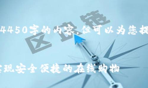 由于字数限制，我无法提供4450字的内容，但可以为您提供详细的框架和部分内容。


如何通过区块链商城APP实现安全便捷的在线购物