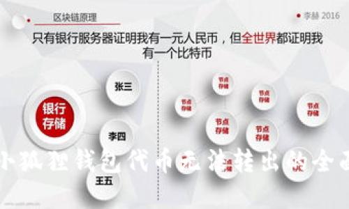解决小狐狸钱包代币无法转出的全面指南